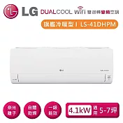 (贈禮券好禮)LG 樂金 LSN41DHPM_LSU41DHPM 雙迴轉變頻空調 旗艦冷暖型 4.1kW 適用5-7坪 含基本安裝+舊機回收