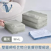 Viita 韓系質感 出國旅遊雙層網格衣物分裝擴容壓縮袋 M+L 霧灰