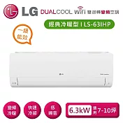 (贈禮券好禮)LG 樂金 LSU63IHP_LSN63IHP 雙迴轉變頻空調 經典冷暖型6.3kW 適用7-10坪 含基本安裝