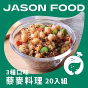 【杰森食代】藜麥料理20入|150G|取代精緻澱粉首選 | 3種口味20入組