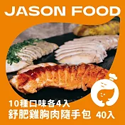 【杰森食代】舒肥雞胸隨手包40入組 | 100g/包 | 低溫烹調鮮嫩多汁 | 10種口味各4包