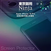 【東京御用Ninja】Apple iPhone 16 Pro (6.3吋)【後鏡頭專用鋼化保護貼】