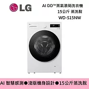 (↘限量發售)LG 樂金 WD-S15NW 15公斤 蒸洗脫 AI DD?蒸氣滾筒洗衣機 基本安裝+舊機回收
