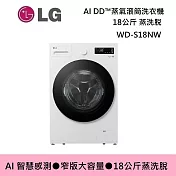 (↘限量發售)LG 樂金 WD-S18NW 18公斤 蒸洗脫 AI DD?蒸氣滾筒洗衣機 基本安裝+舊機回收