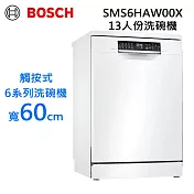 BOSCH博世13人份獨立式6系列洗碗機 觸按式 SMS6HAW00X