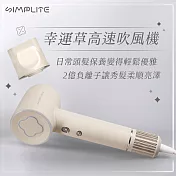 SIMPLITE幸運草高速吹風機 燕麥奶