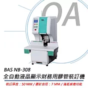 BAS NB-308 全自動液晶顯示膠管裝訂機