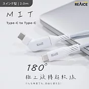 【REAICE】台灣製180°極上旋轉超軟充電線Type-C to Type-C 2m(Android手機/平板/iPhone15以上適用/MIT台灣製造)