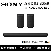 【註冊送2000】SONY 索尼 HT-A9000+SA-RS5 Bar 9 13單體 旗艦級家庭劇院組 揚聲器 聲霸 原廠公司貨
