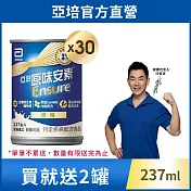 亞培 安素原味 HMB升級配方237ml -共30入