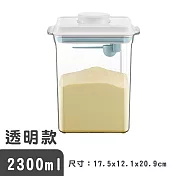 【啾愛你】2300ml 透明款 安酷生活一鍵按壓防漏可刮平奶粉罐 (附贈勺子+掛具+三角刮平片)