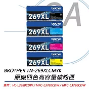 BROTHER兄弟牌 TN-269XL 原廠高容量碳粉匣 一黑三彩 C/M/Y/BK 公司貨