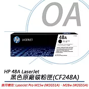 HP 48A LaserJet 黑色原廠碳粉匣 (CF248A)