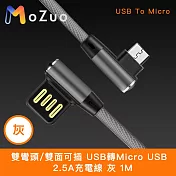 【魔宙】雙彎頭/雙面可插 USB轉Micro USB 2.5A充電線 灰 1M