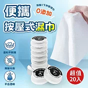 便攜按壓式濕巾(超值20入)