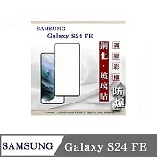 螢幕保護貼 Samsung Galaxy S24 FE 5G 2.5D滿版滿膠 彩框鋼化玻璃保護貼 9H 螢幕保護貼 鋼化貼 強化玻璃 黑邊