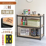 【居家cheaper】MIT專利免螺絲耐重角鋼架76x46x85cm三層 置物架 倉儲架 鐵架 荷重型層架 貨架 三層架 76x46x85cm三層架(8號)