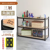 【居家cheaper】MIT專利免螺絲耐重角鋼架121x46x85cm三層 置物架 倉儲架 鐵架 荷重型層架 貨架 四層架 121x46x85cm三層架(37號)