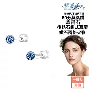 耀眼美人超閃耀60分藍寶石莫桑鑽耳環醫療鋼/鈦鋼耳環後鎖式
