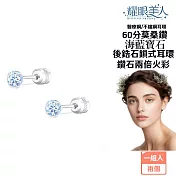 耀眼美人超閃耀60分海藍寶石莫桑鑽耳環醫療鋼/鈦鋼耳環後鎖式