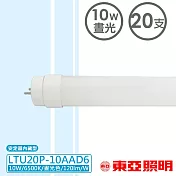 【東亞照明】10W LED T8燈管2尺 白光x20支 白光20支1箱