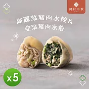 【健村】KTV豬肉水餃(624g/包)_5包組 -高麗菜*5