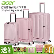 【Acer 宏碁】三件組 巴塞隆納前開式行李箱20吋+25吋+28吋 夢幻粉-贈四好禮