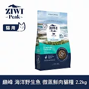 ZIWI巔峰 微蒸鮮肉貓糧 海洋野生魚 2.2kg | 貓飼料 全齡貓 乾式熟成 高含肉量 低碳水