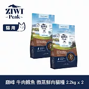 ZIWI巔峰 微蒸鮮肉貓糧 牛肉鱈魚 2.2kg 兩件組(800克6包替代出貨) | 貓飼料 全齡貓 乾式熟成 高含肉量 低碳水