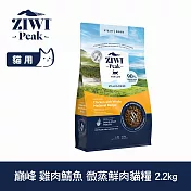 ZIWI巔峰 微蒸鮮肉貓糧 雞肉鯖魚 2.2kg | 貓飼料 全齡貓 乾式熟成 高含肉量 低碳水