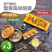 【東門興記】蟹黃風味燒賣300g 3盒組