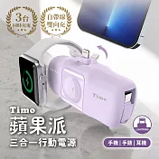 【Timo】蘋果派 Lightning 三合一口袋行動電源 (Lightning頭 + Type-C線) 風鈴紫