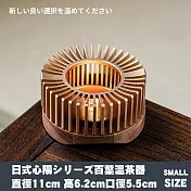 【TEA Dream】日式心陽溫茶器實木溫茶爐功夫茶具茶壺蠟燭加熱底座-SMALL SIZE (暖茶器 交換禮物)