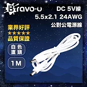 Bravo-u DC 5V線 5.5x2.1 24AWG 公對公電源線 1M 白色直頭