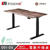 【i-Rocks】 D01-SL-DX 電動升降桌 菸草橡木紋 180x80 公分 不含組裝