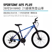 SPORTONE U25 PLUS 26吋SHIMANO 21速碟煞山地車搭配牛角把握煞變一體變速器讓騎乘者輕鬆克服坡道地形的運動通勤2用自行車- 藍色