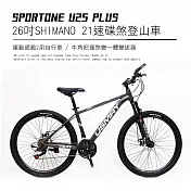 SPORTONE U25 PLUS 26吋SHIMANO 21速碟煞山地車搭配牛角把握煞變一體變速器讓騎乘者輕鬆克服坡道地形的運動通勤2用自行車- 銀灰