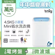 【only】mini全自動4.5KG迷你洗衣機OT05-S09小直藍(省水標章/4.5公斤/直立式)