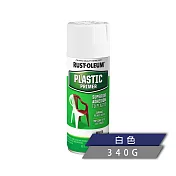 樂立恩 RUSTOLEUM 塑料底漆 白色(塑膠表面準備 /340g)209460