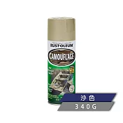 樂立恩 RUSTOLEUM 迷彩噴漆 多色澤(低反光/340g) 339004沙色