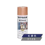 樂立恩 RUSTOLEUM 經典金屬噴漆 多色澤(312g) 7273830紅銅色