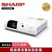 SHARP 夏普 PG-CC60W WXGA 6200流明 教展實用雷射投影機