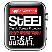 【STEEL】晶透盾 Apple Watch 10 (46mm)手錶螢幕晶透防護貼