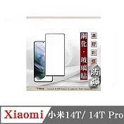 螢幕保護貼 Xiaomi 小米14T 14T Pro 2.5D滿版滿膠 彩框鋼化玻璃保護貼 9H 螢幕保護貼 鋼化貼 強化玻璃 黑邊