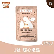 GRAU灰樂｜低敏無穀主食貓餐包系列 1號暖心嫩雞 125g