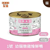 GRAU灰樂｜經典主食貓罐 1號幼貓嫩雞燴鮮鴨 200g