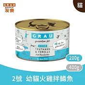 GRAU灰樂｜經典主食貓罐 2號幼貓狂野火雞拌鱒魚 200g