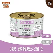 GRAU灰樂｜經典主食貓罐 3號嫩雞燉火雞心 200g