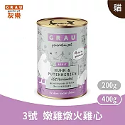 GRAU灰樂｜經典主食貓罐 3號嫩雞燉火雞心 400g