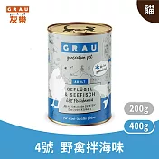 GRAU灰樂｜經典主食貓罐 4號野禽拌海味 400g